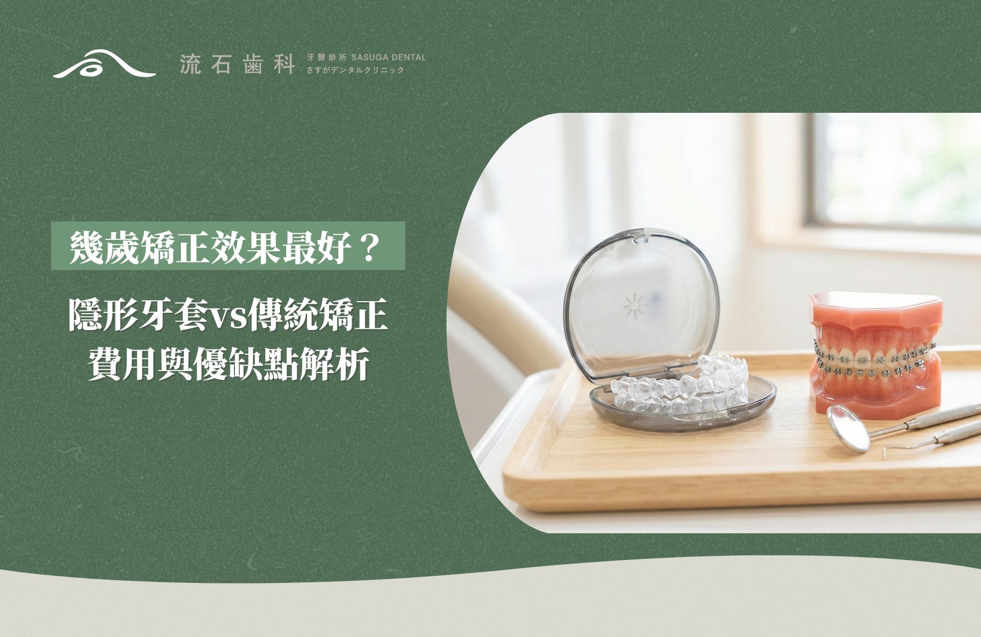 流石-幾歲矯正效果最好