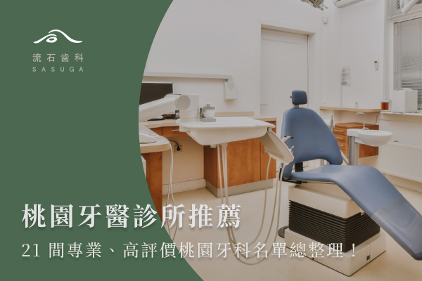 桃園牙醫診所推薦:21間專業、高評價桃園牙科名單總整理!