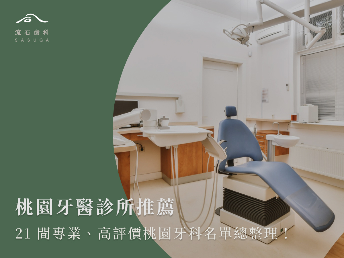 桃園牙醫診所推薦:21間專業、高評價桃園牙科名單總整理!