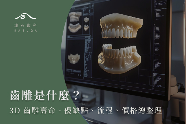 齒雕是什麼?3D齒雕壽命、優缺點、流程、價格總整理