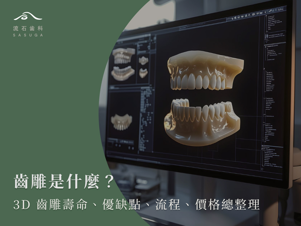 齒雕是什麼?3D齒雕壽命、優缺點、流程、價格總整理
