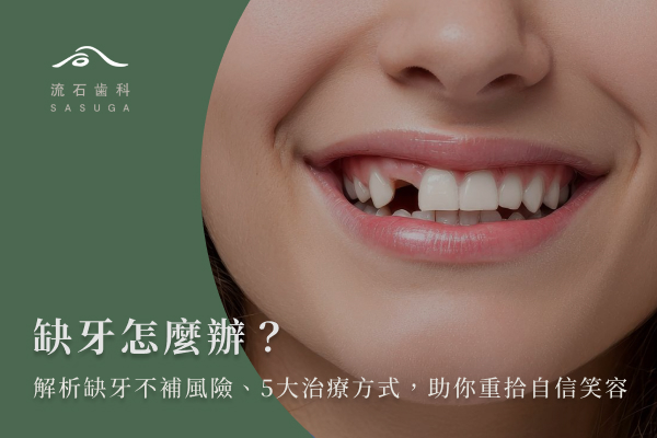 缺牙怎麼辦?解析缺牙不補風險、5大治療方式,助你重拾自信笑容