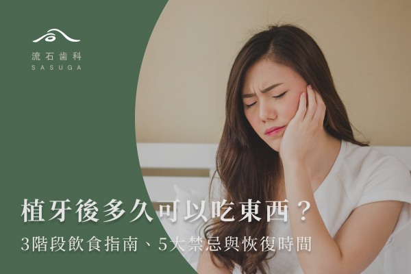 植牙後多久可以吃東西?3階段飲食指南、5大禁忌與恢復時間