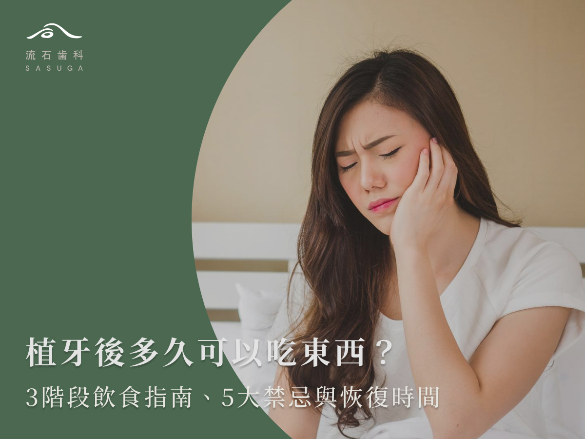 植牙後多久可以吃東西?3階段飲食指南、5大禁忌與恢復時間