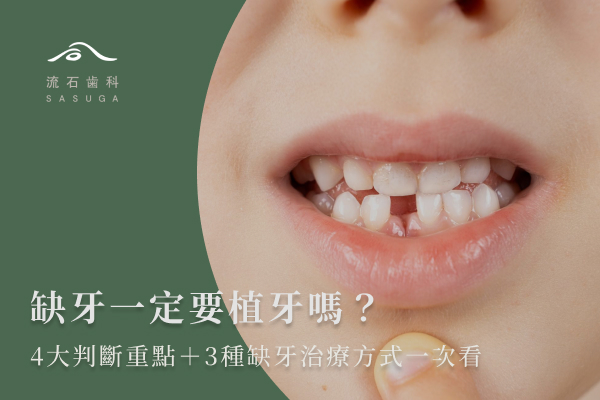 缺牙一定要植牙嗎?4大判斷重點+3種缺牙治療方式一次看